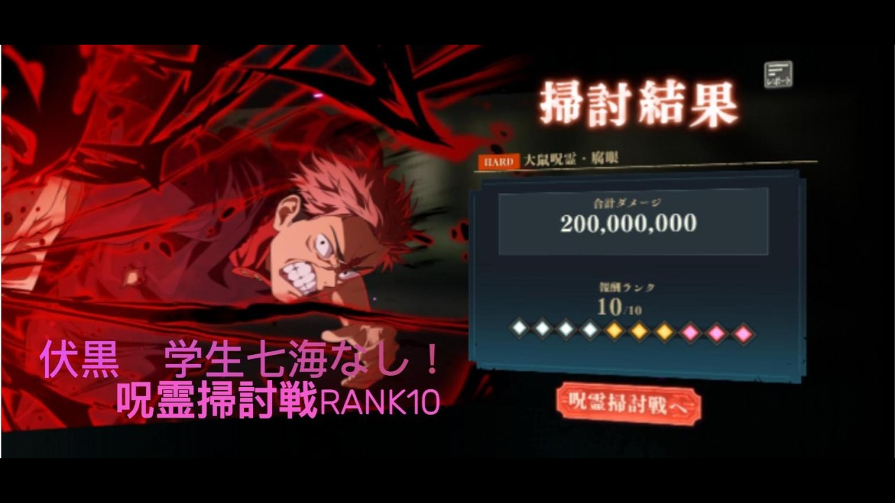 伏黒、学生七海なし！！呪霊掃討戦幻RANK10！！！