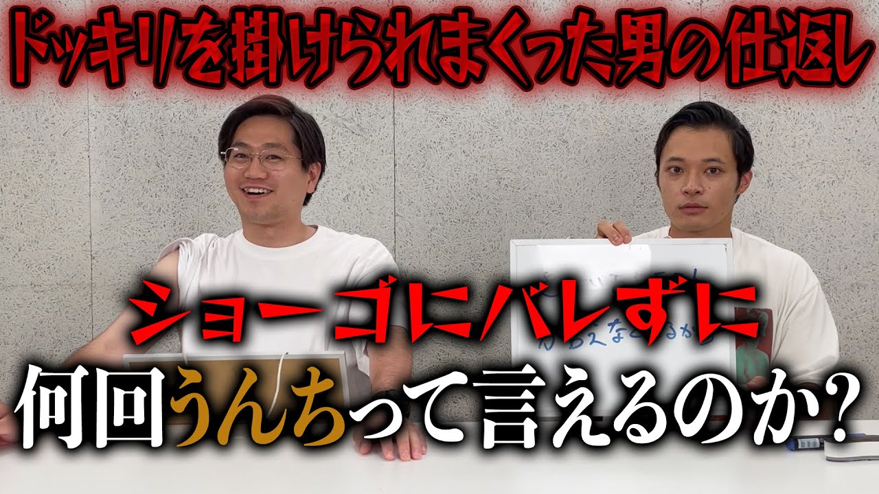 【ドッキリ】企画中にバレずに何回うんちって言えるのか？