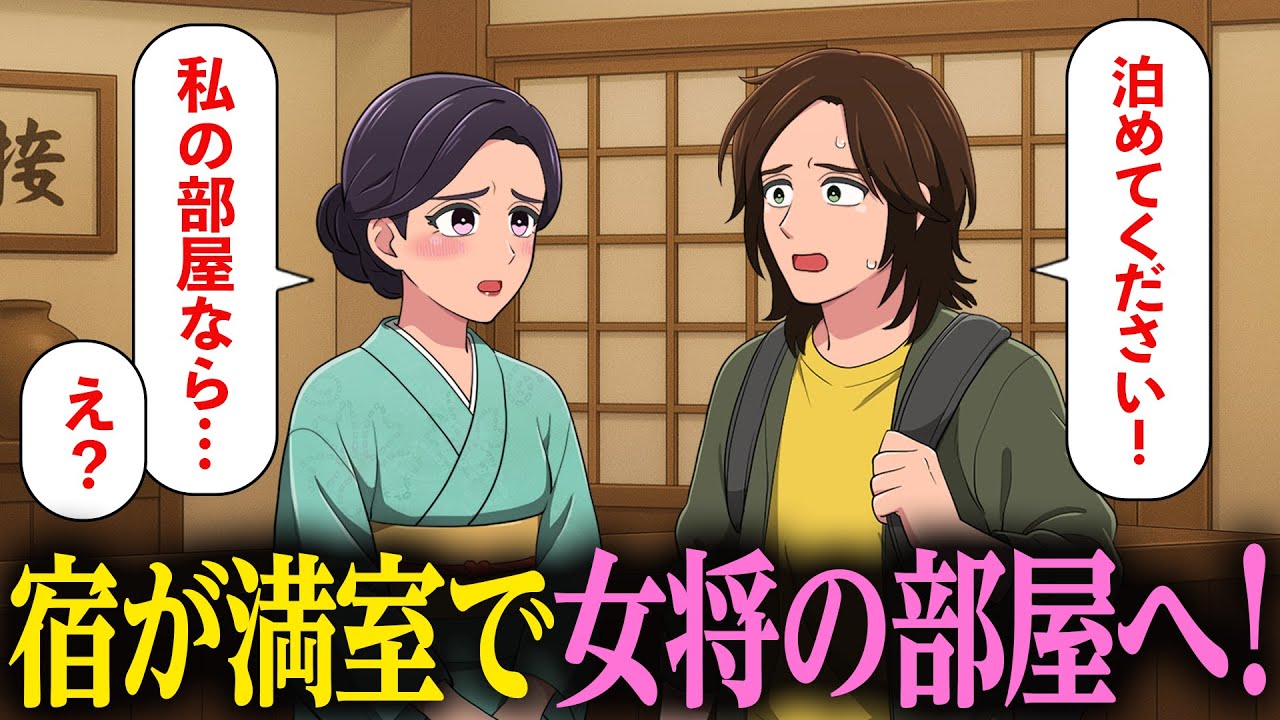 宿が満室で、女将が自分の部屋を貸そうとしてくる【アニメ】【コント】