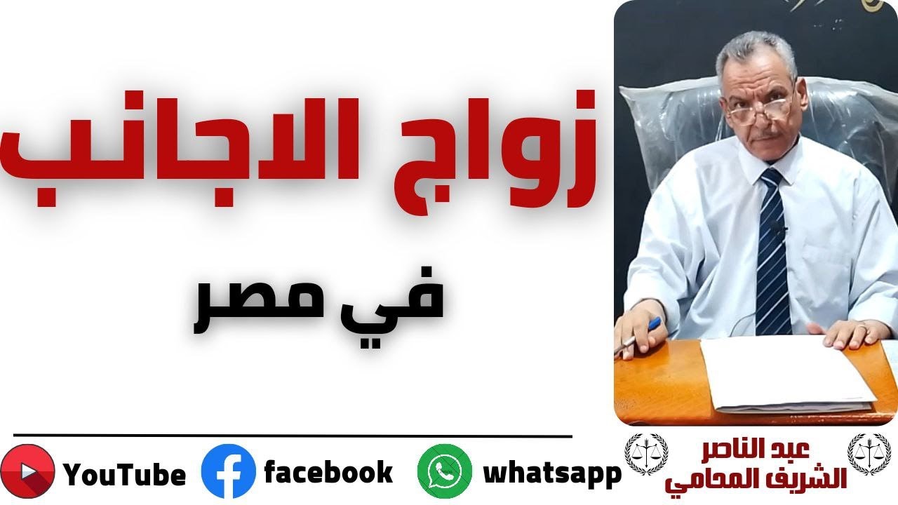 اجراءات  الزواج من الاجانب و  مستندات زواج الاجانب في مصر