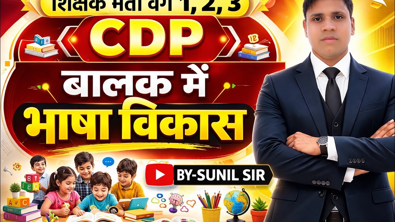 बालक में भाषा  विकास  शिक्षक  भर्ती ||  CDP  BY - SUNIL SIR