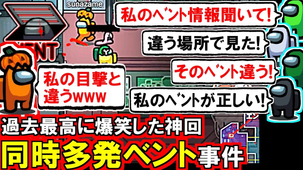 (Among Us)「各地でベント開きすぎw」過去最高に爆笑した神回!5人からベント情報が出た『同時多発ベント』事件(宇宙人狼 初心者向け解説)