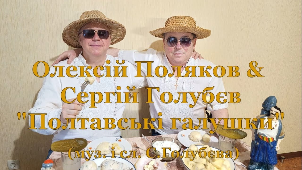 Олексій Поляков & Сергій Голубєв- Полтавські галушки (муз. і сл. С.Голубєва)
