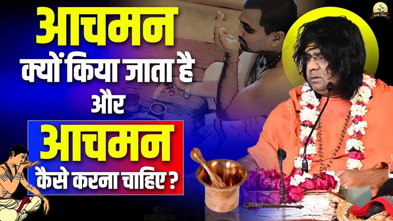 आचमन क्यों किया जाता है और आचमन कैसे करना चाहिए ? Acharya Shri Kaushik Ji Maharaj