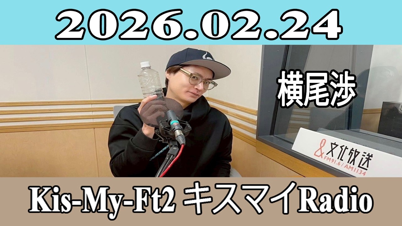 【横尾渉 】Kis-My-Ft2 キスマイRadio 2026.02.24