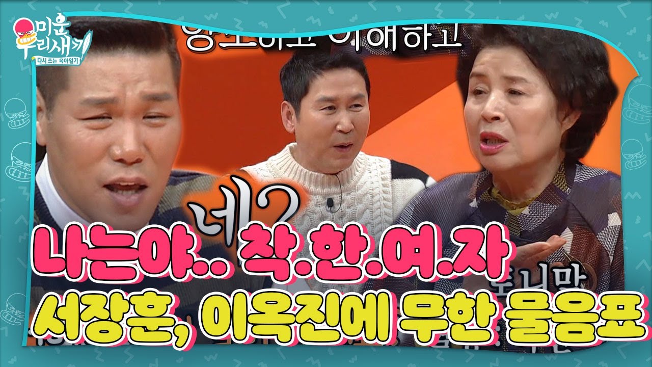 서장훈, 급 시작된 이옥진 대선 출마급 자기 PR에 어리둥절ㅣ미운 우리 새끼(Woori)ㅣSBS ENTER.