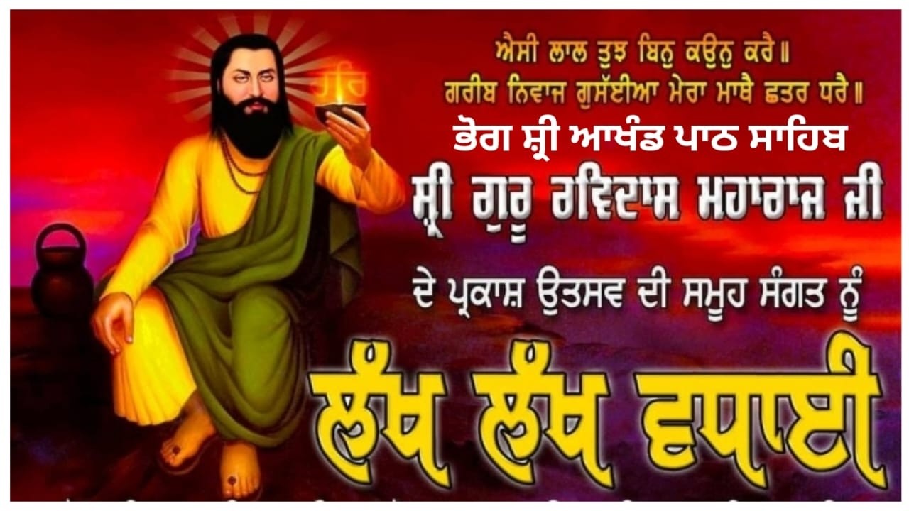 ਭੋਗ ਸ਼੍ਰੀ ਆਖੰਡ ਪਾਠ ਸਾਹਿਬ ਧੰਨਧੰਨ ਸ਼੍ਰੀ ਗੁਰੂ ਰਵਿਦਾਸ ਮਹਾਰਾਜ ਜੀ ਦੇ 649ਪ੍ਰਕਾਸ਼ ਪੁਰਬ ਦੀ ਲੱਖ-ਲੱਖ ਵਧਾਈ ਪਿੰਡ ਕੱਟ