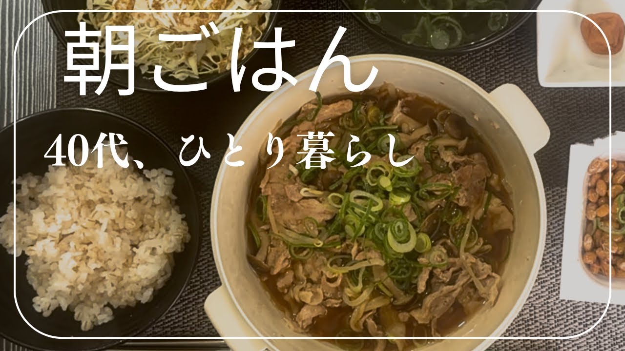 40代ひとり暮らし｜何も起きない朝ごはん
