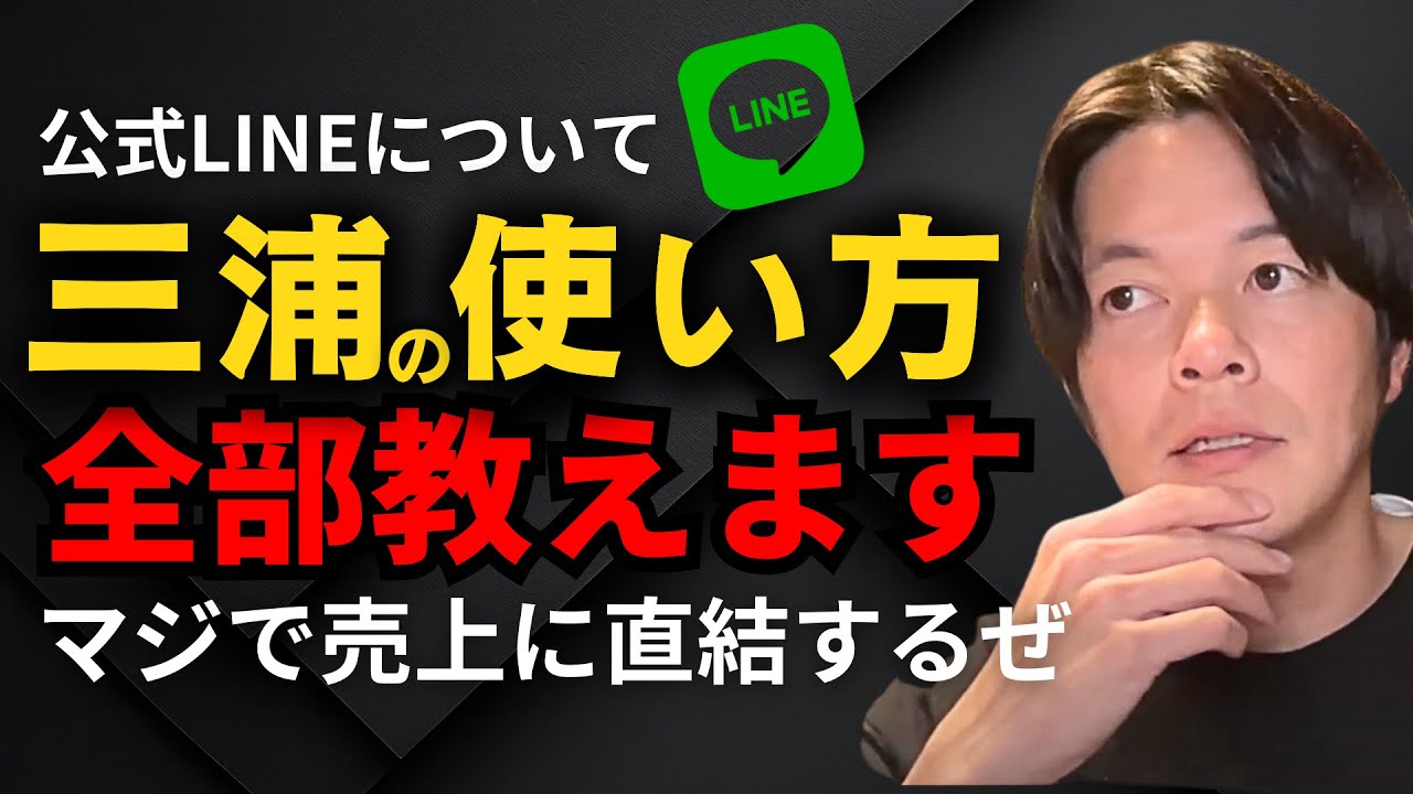 売れる…三浦のLINEのセグメント配信の設定について教えます