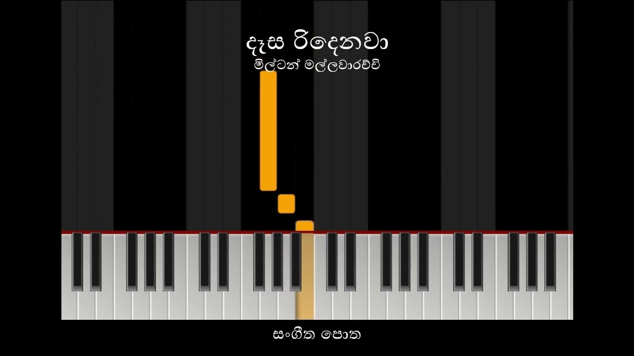 දෑස රිදෙනවා [පසුබිම් සංගීතය] - මිල්ටන් මල්ලවාරච්චි - Daesa Ridenawa -Milton Mallawarachchi - Karaoke