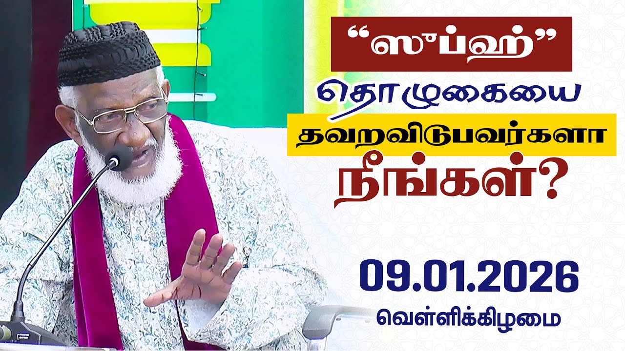 ஸுப்ஹ் தொழுகையை தவறவிடுபவர்களா நீங்கள்? | Subh | 09.01.2026 | Moulavi Abdur Rauf Misbahi Bahji | BJM