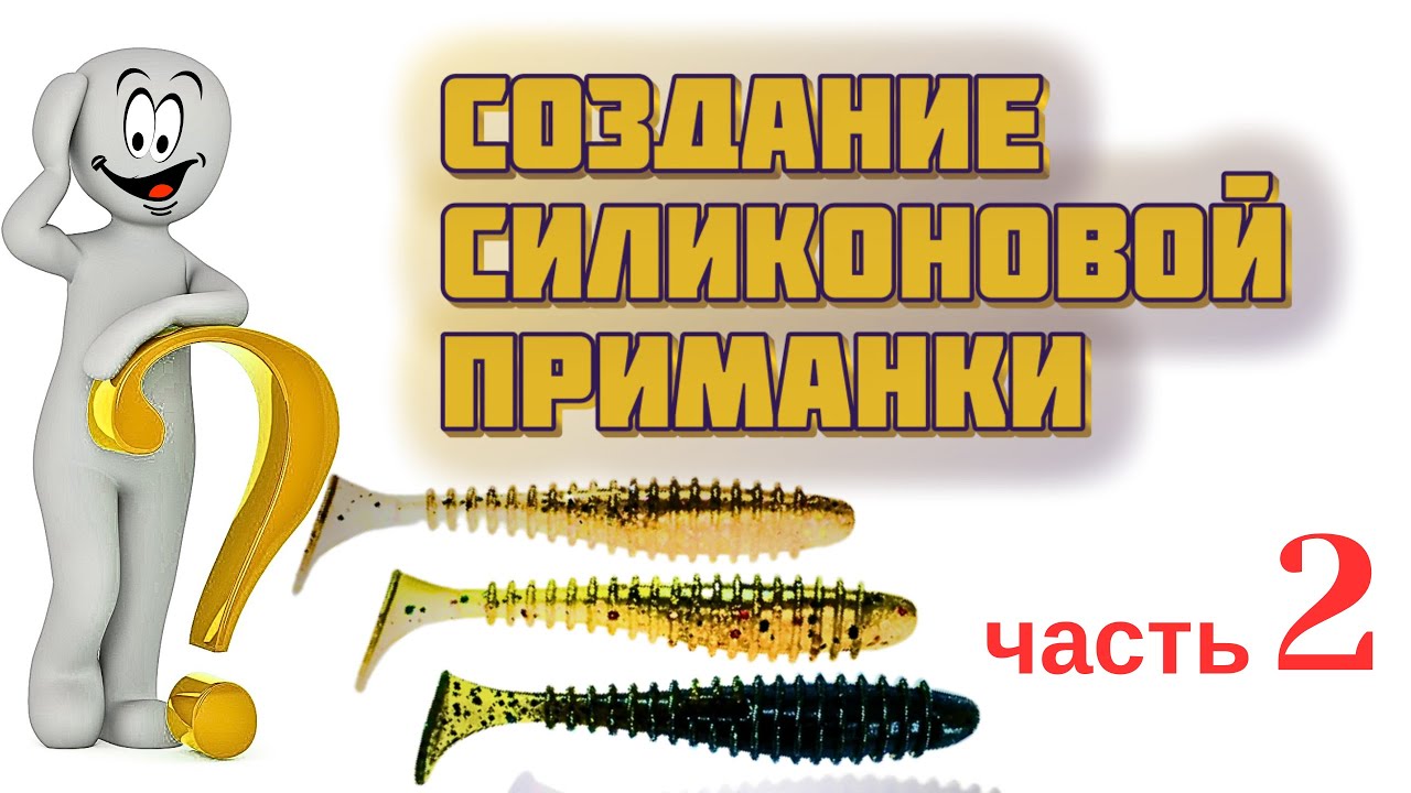 СОЗДАНИЕ СИЛИКОНОВОЙ ПРИМАНКИ    ФОРМА часть 2