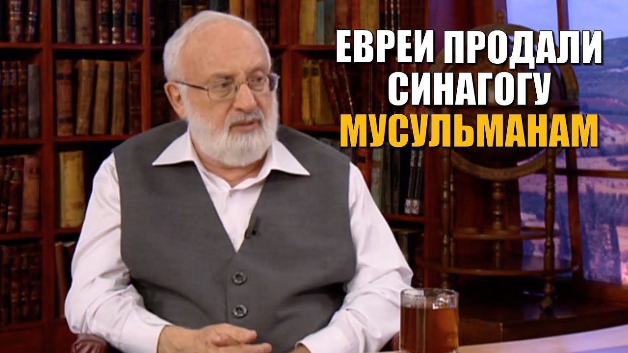 Евреи продали мусульманам синагогу. Каббалист об исламе