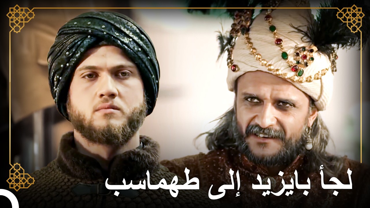 لجأ أمير سليمان إلى العدو | التاريخ العثماني