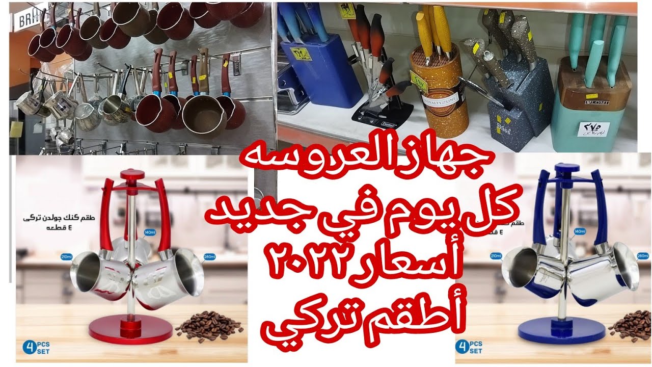ياعروسه👰 قبل ماتشتري #طقم كنك#استانلس☕#اوطقم سكاكين🔪شوفي أحدث و#أفضل أطقم بالأسعار👌#التوحيد_والنور