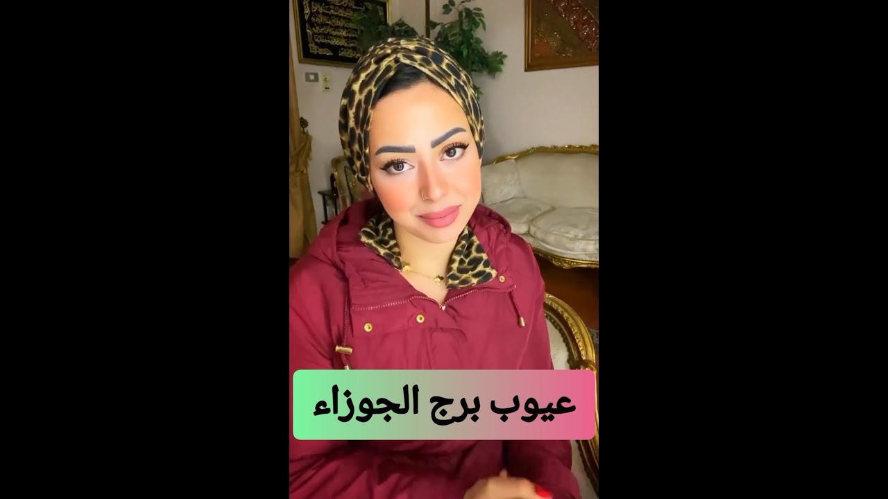 أكبر عيوب برج الجوزاء 🤭💔