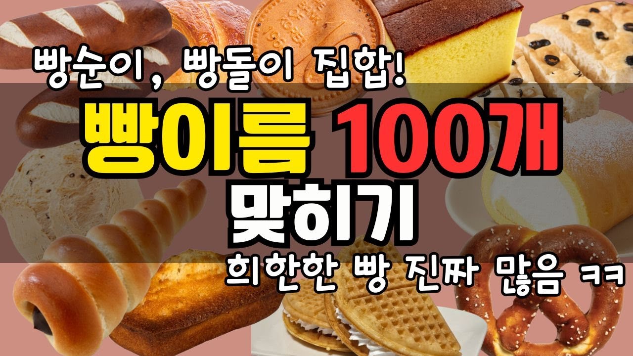 빵 이름 퀴즈 100문제🔥 진짜 빵돌이, 빵순이만 90점 이상 가능!