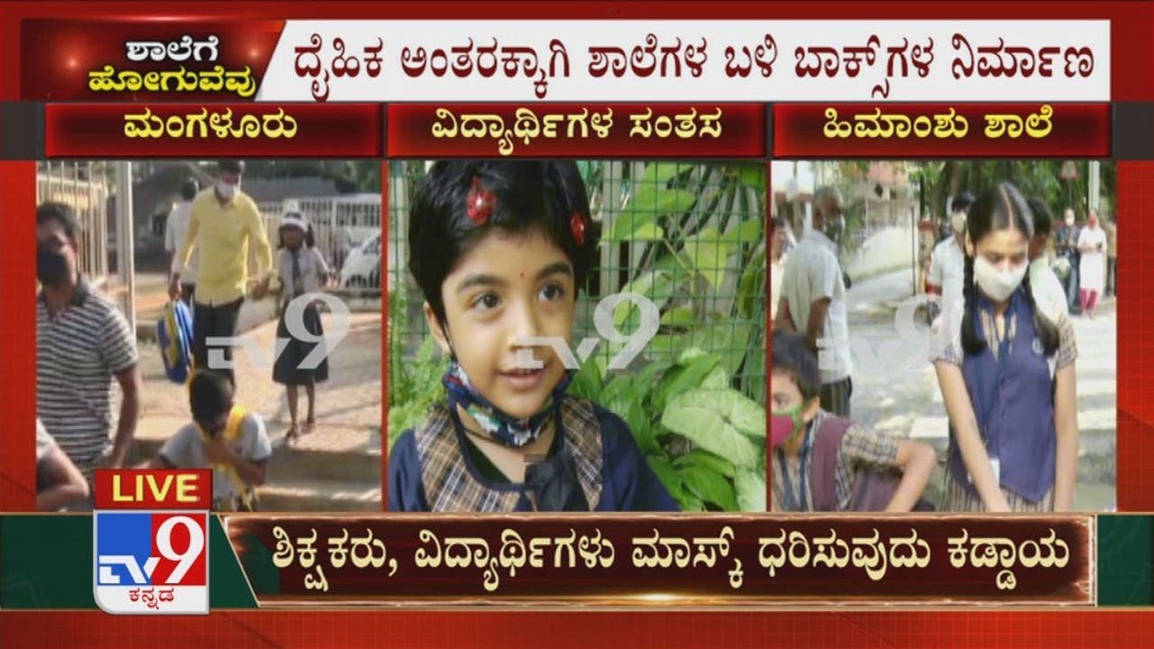 Karnataka Primary School Reopen: TV9 Ground Report From Himanshu School In Malleshwaram, Bengaluru