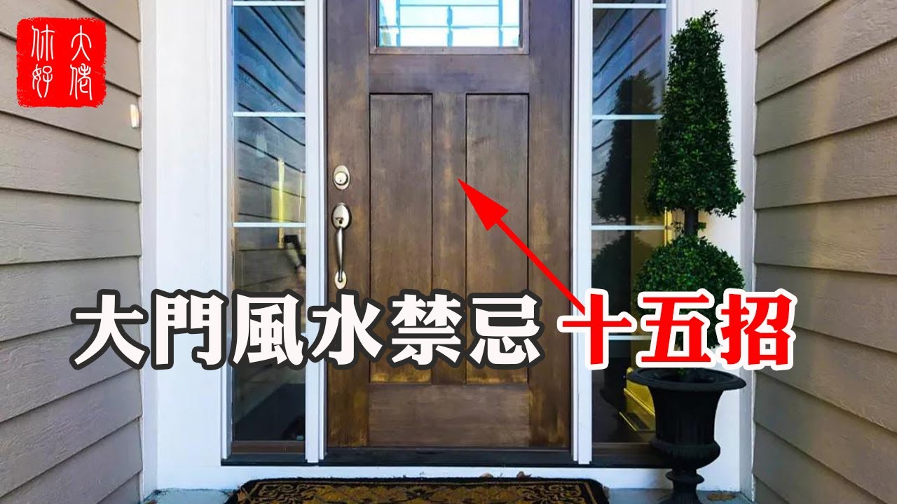【家居風水】大門風水禁忌十五招，破財敗運損健康，你中了幾招？#大佬你好啊
