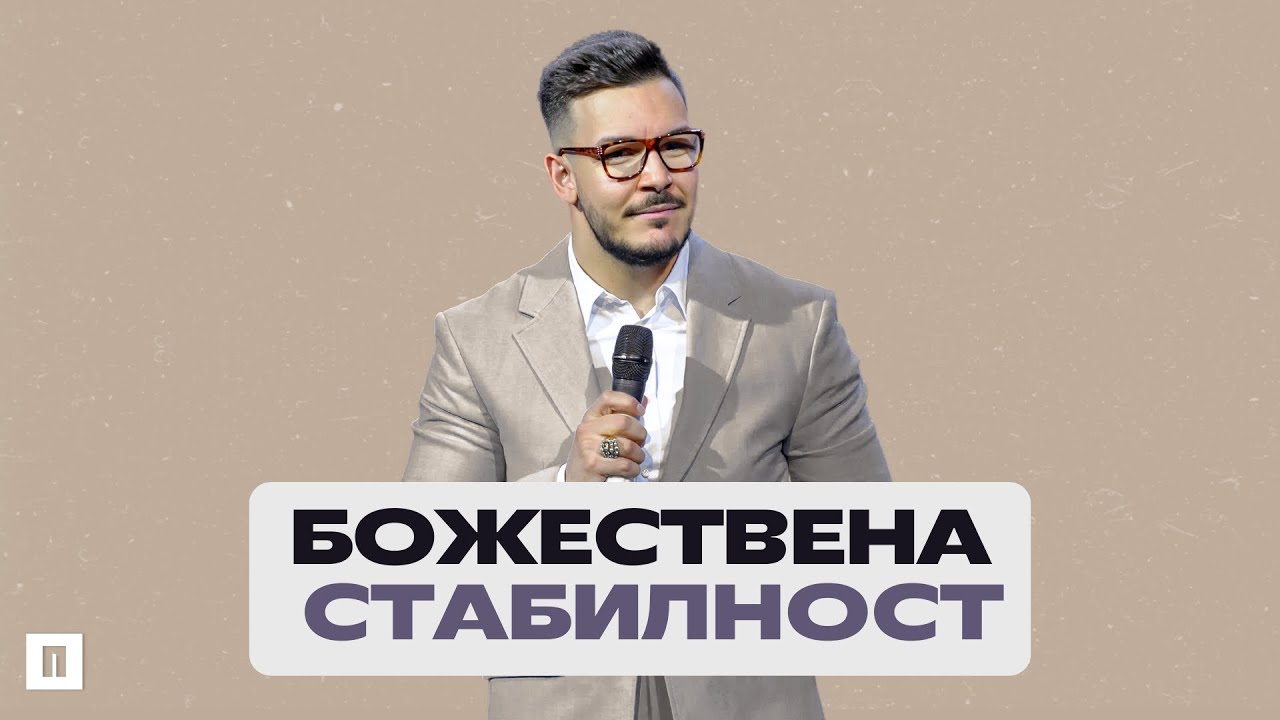 БОЖЕСТВЕНА СТАБИЛНОСТ | Пастор Максим Асенов | Църква Пробуждане