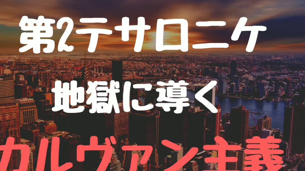 地獄に導くカルヴァン主義、第2テサロニケはじめからの翻訳の間違いはどんな結果を招くのか、