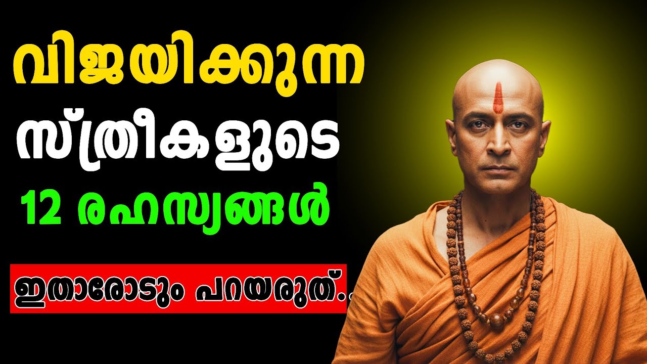 ബുദ്ധിമതികളായ സ്ത്രീകൾ  മാത്രം അറിയുന്ന 12 കാര്യങ്ങൾ..ഇതാരോടും  പറയരുത്..