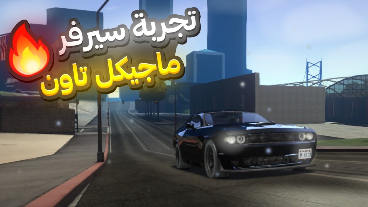 استكشاف سيرفر ماجيكل تاون | Magical Town
