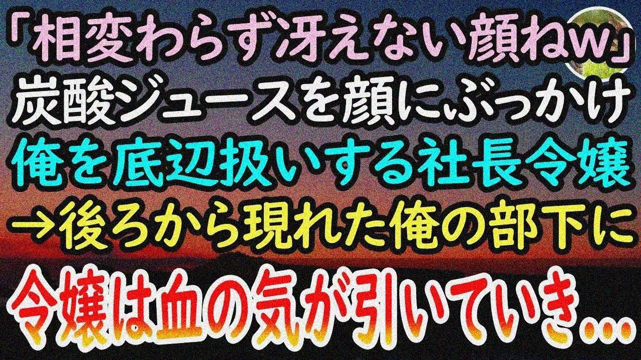 【感動する話】仕事中に社長令嬢から炭酸ジュースを顔にぶっかけられた俺。「中卒貧乏は飲んだこ とないでしょw」と見下されずぶ濡れに…。すると次の瞬間→後ろのドアが開くと令嬢がガタガタと怯えて【泣ける話】