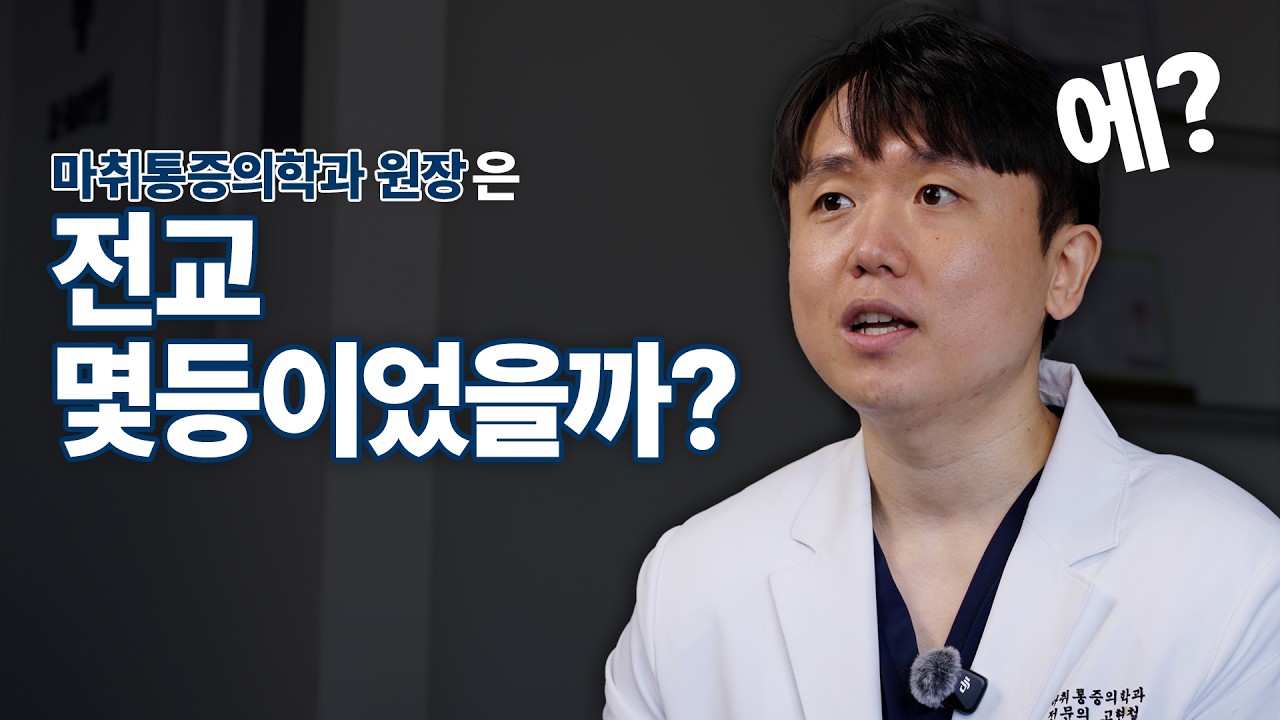 의사선생님은 학창시절 전국 몇등이었을까?