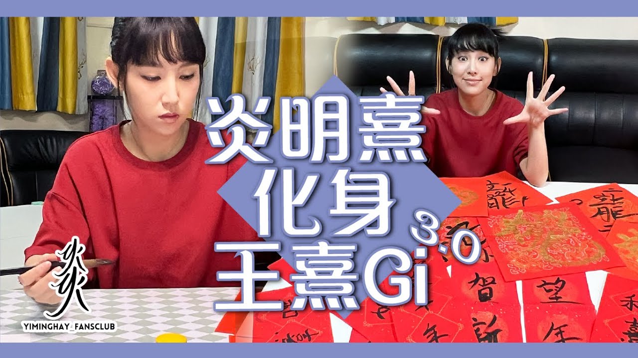 【恭熹恭熹】爖熹Gigi龍年同大家寫揮春拜個年｜書法家王熹Gi 3.0又又又出動啦！
