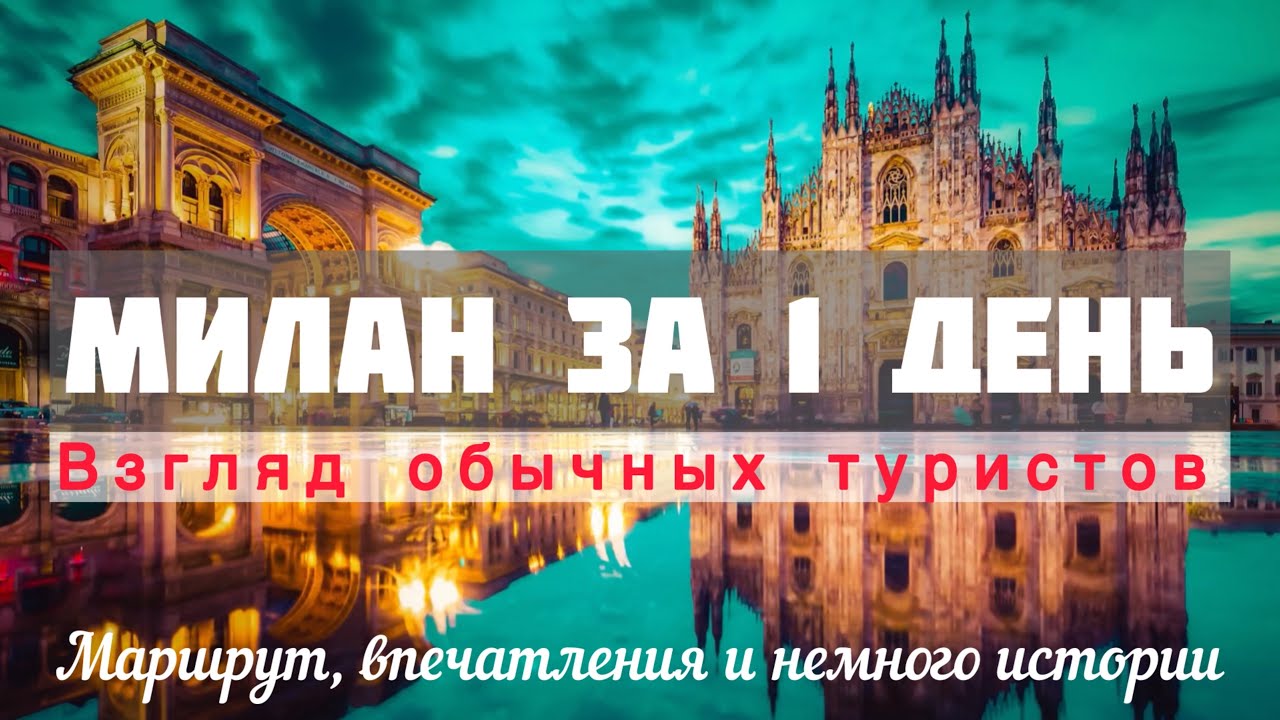 😍24 часа в Милане: как это было - прогулка, история и мои мысли💭 #милан #италия #европа #прогулка