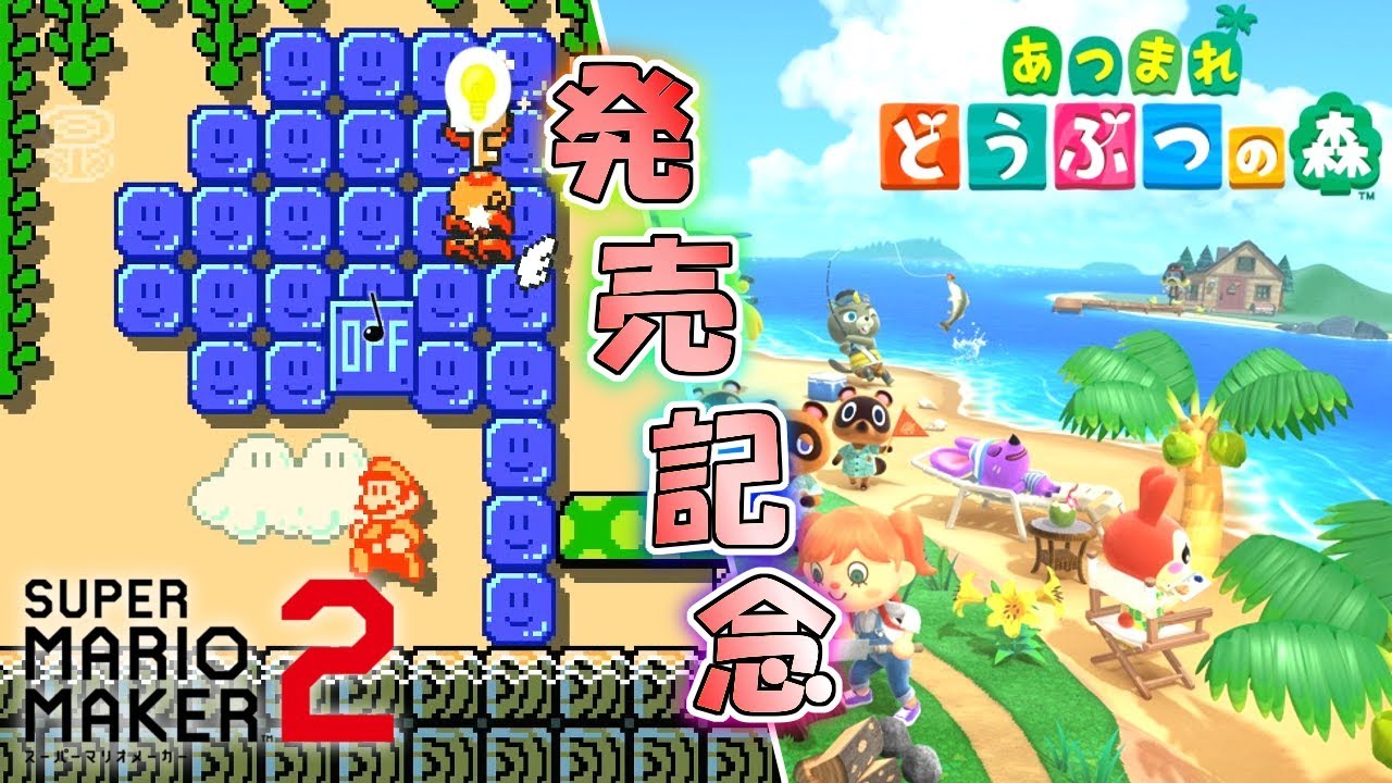 あつまれどうぶつの森発売記念コースが面白くてワクワクが止まらない! 【マリオメーカー2】