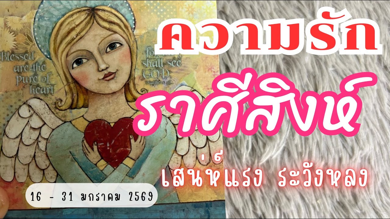 ความรักราศีสิงห์ ❤️ ♌เสน่ห์แรง ระวังหลง💓😍🎉 🔮16 - 31 มกราคม 2569  #ดูดวง #ราศีสิงห์ #ความรัก 