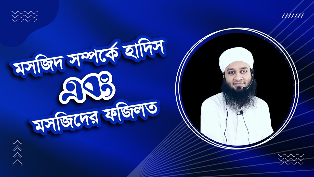 মসজিদ সম্পর্কে হাদিস এবং মসজিদের ফজিলত | মুফতি আবু আশফাক মুহাম্মাদ শফিকুল ইসলাম