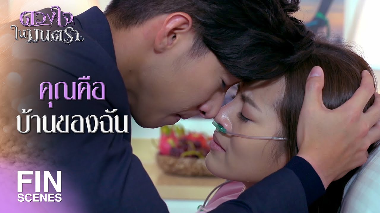 FIN | ฉันกลัวว่าถ้าฉันไปแล้ว...ฉันจะไม่เจอคุณอีก | ดวงใจในมนตรา EP.12 | Ch3Thailand