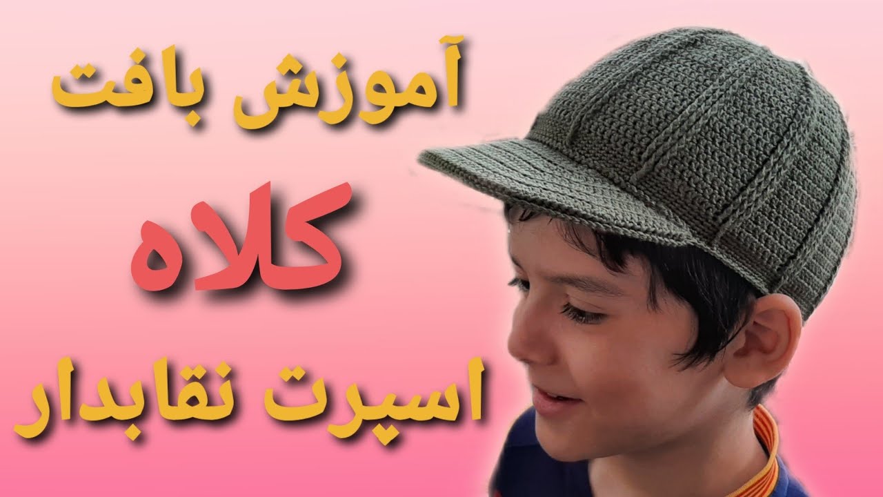 آموزش بافتنی؛ بافت کلاه نقابدار، آموزش بافت کلاه اسپرت با قلاب،Knitted hats