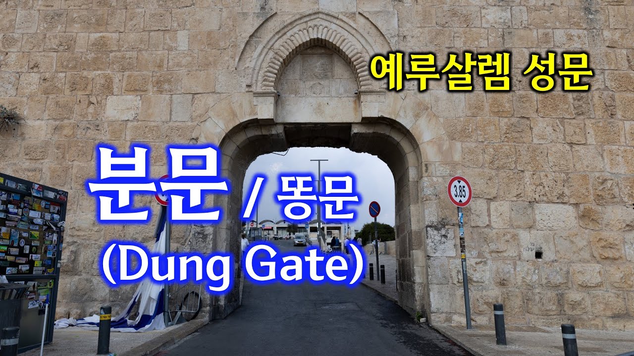 [212] 분문/ 예루살렘 성문 / 샤아르 하아쉬포트/ 무그라비 문/ 무두장이 문/ 성경지리 연구소/ 유병성 목사