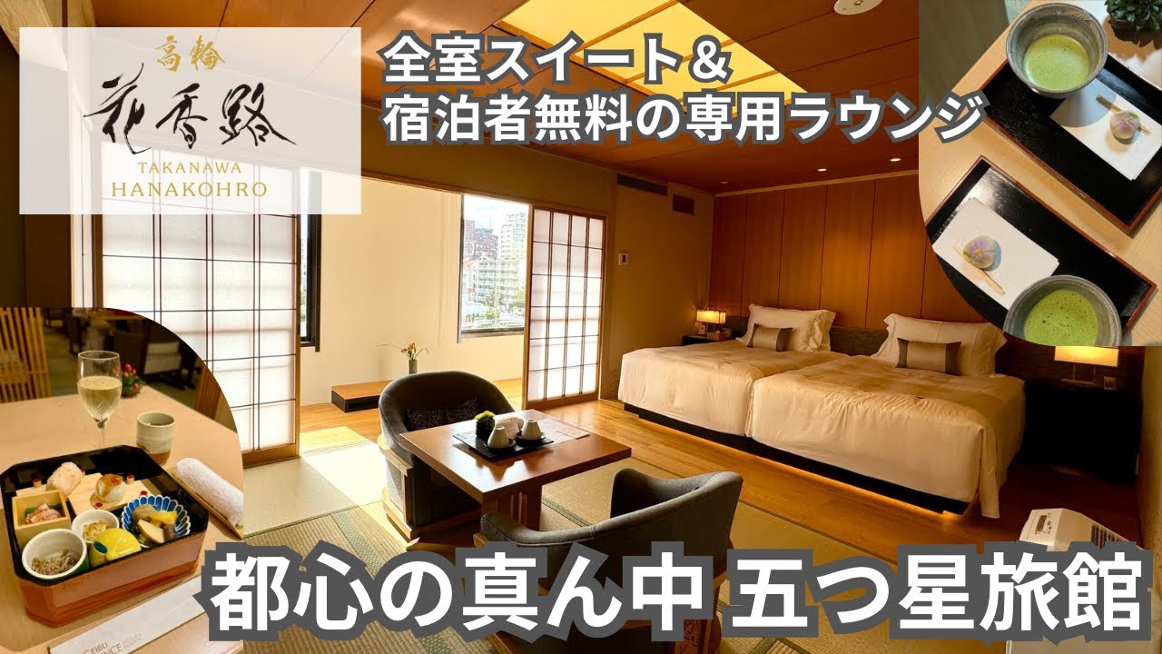 【高輪 花香路】宿泊者全員 軽食＆アルコール無料！五つ星旅館に泊まってきました