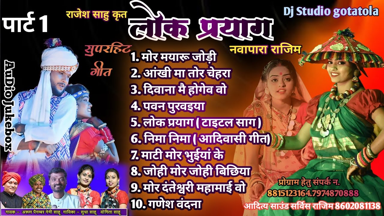 लोक प्रयाग राजिम | Lok Prayag Rajim Jukebox  | Cg Song Jukebox | Cg Audio Jukebox | part 1