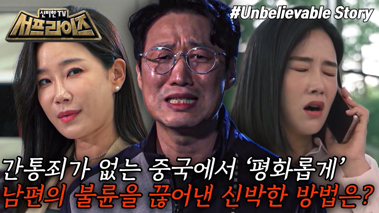 [신비한TV 서프라이즈] 남편이 불륜 중인 사실을 알게 된 아내, 이혼 전문 변호사 대신 그녀가 찾은 특별한 사람은?, MBC 240609 방송