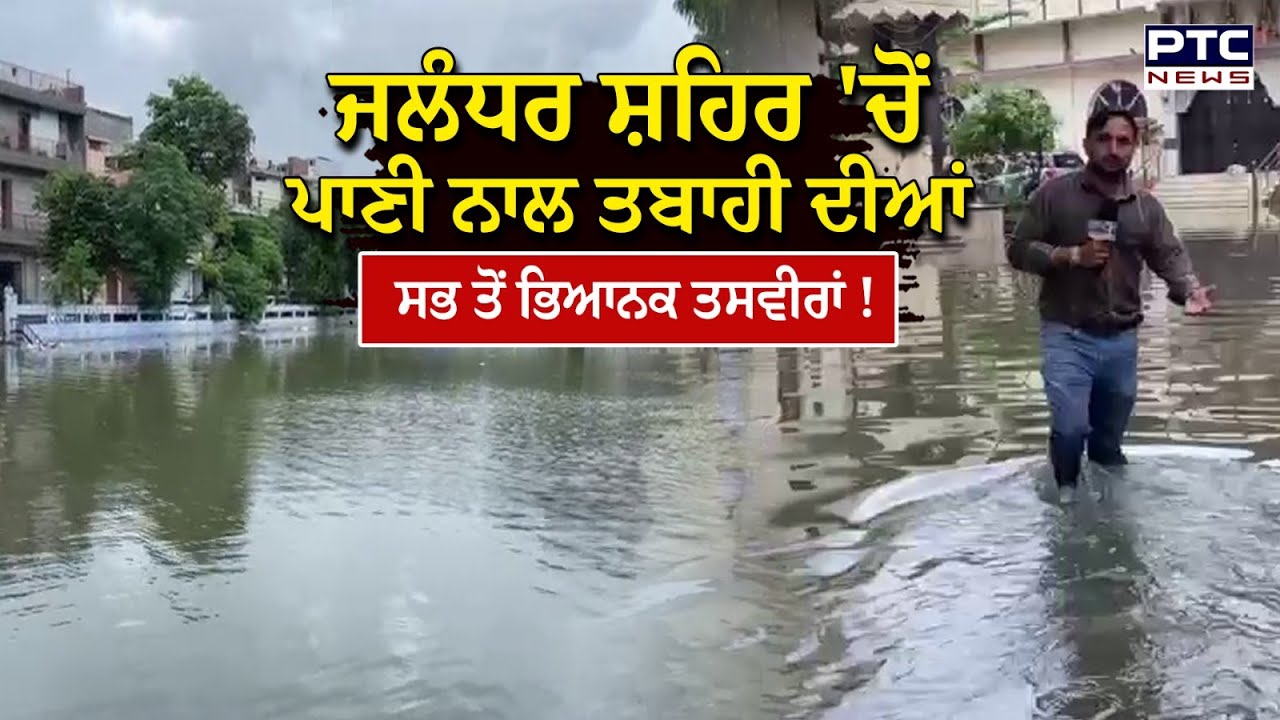 Jalandhar Flood News : ਜਲ-ਅੰਦਰ ਗਿਆ ਜਲੰਧਰ, ਪਾਣੀ ‘ਚ ਡੁੱਬੇ ਘਰ, ਕਈ ਥਾਂ 10-15 ਫੁੱਟ ਪਾਣੀ !