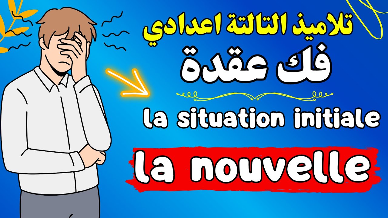 la situation initiale الثالثة إعدادي : جمل جاهزة لكتابة قصة