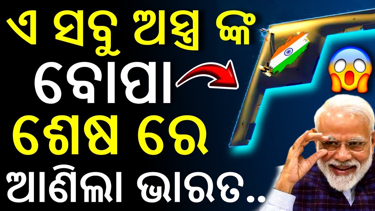ଏ ସବୁ ଅସ୍ତ୍ର ଙ୍କ ବାପା ଆଣିଲା ଭାରତ | SHOCKING India's New Bomber Announced | Today odia news
