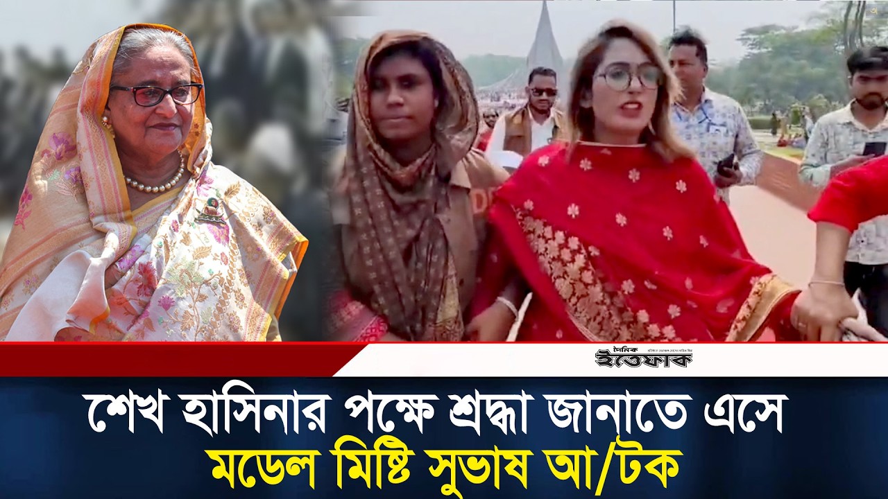শেখ হাসিনার পক্ষে শ্রদ্ধা জানাতে এসে মডেল মিষ্টি সুভাষ আটক | Sheikh Hasina | Model Misty | Ittefaq