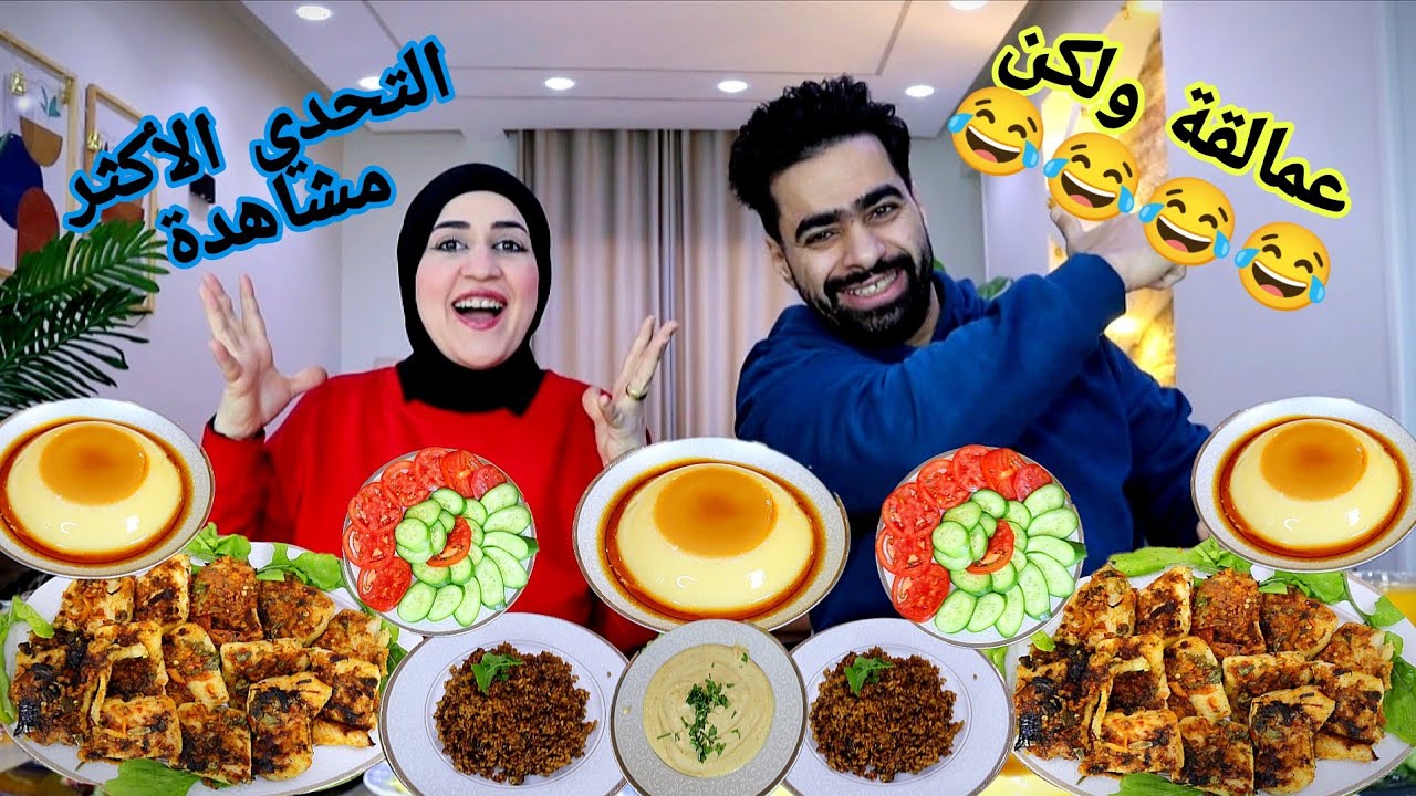 تحدي اكل الاكثر مشاهده ❤️‍🔥❤️‍🔥 الكلام علي مين 💥دي منافسه فاخر من الاخر😂😂