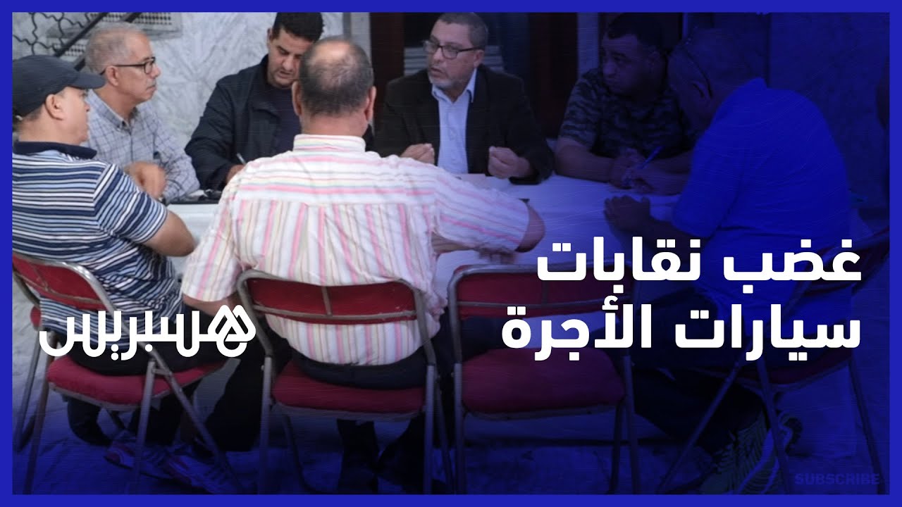 يطالبون بقانون للقطاع.. النقابات الممثلة لسائقي سيارات الأجرة تستنكر مضامين دوريات وزارة الداخلية