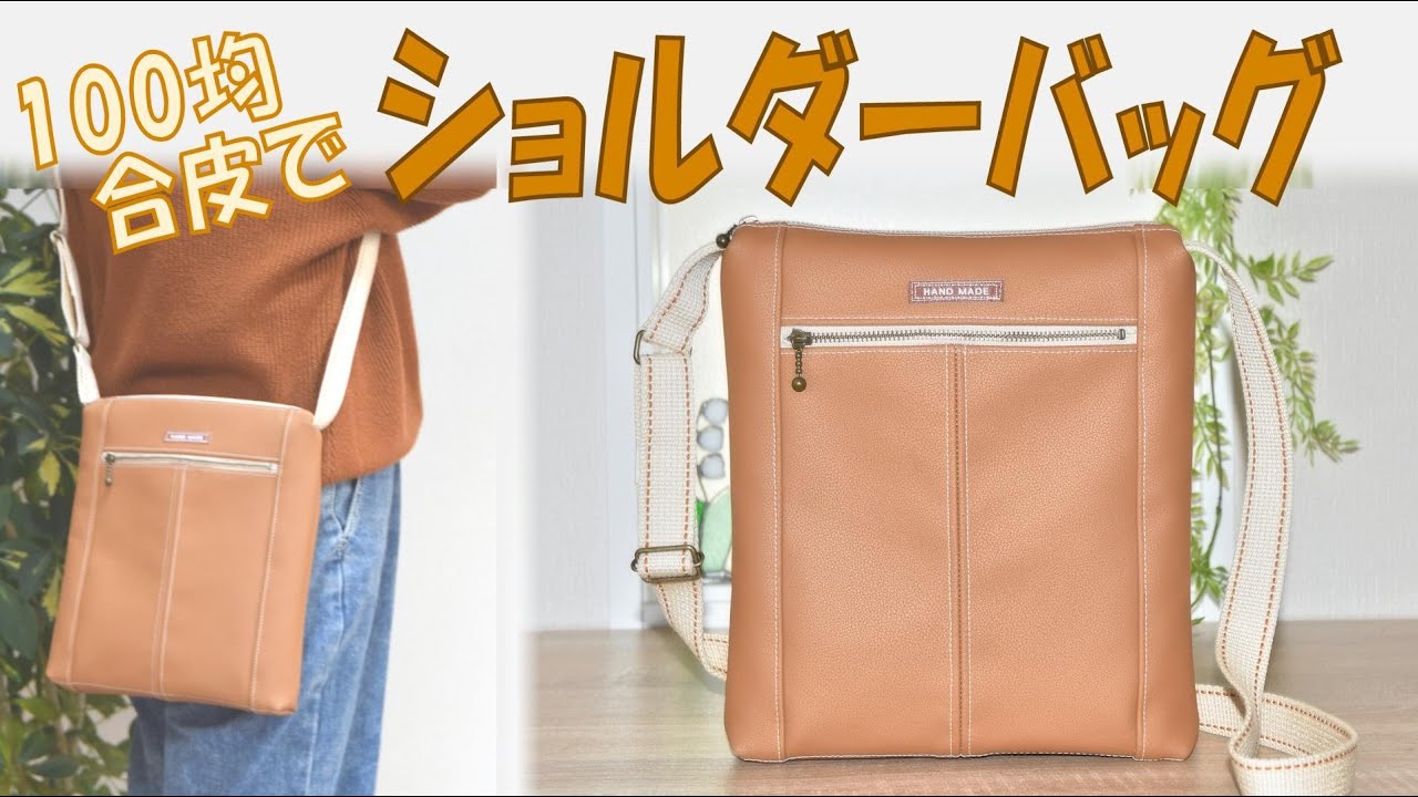 【ショルダーバッグの作り方】100均の合皮でショルダーバッグを作りました。製図あり。