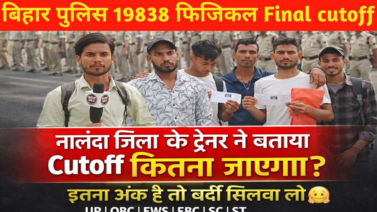 How much will be the Bihar Police 19838 Physical Final cutoff, told by the trainer of Nalanda dis...