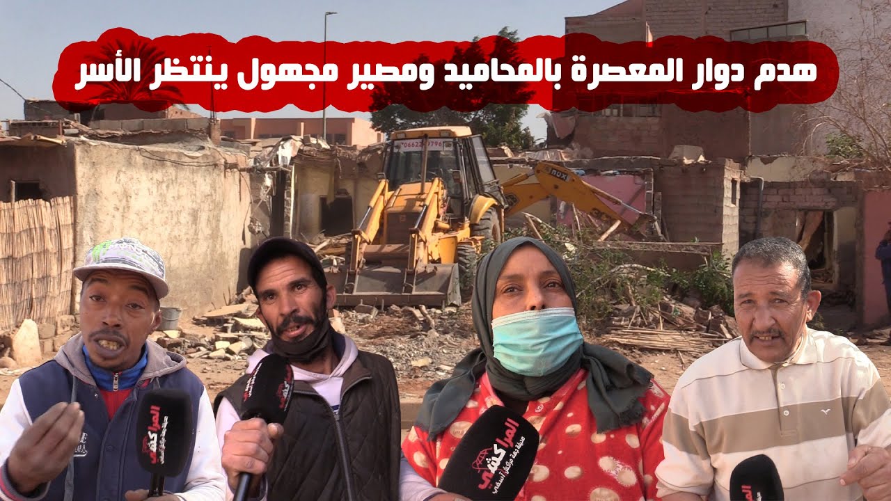 هدم دوار المعصرة بالمحاميد ومصير مجهول ينتظر الأسر