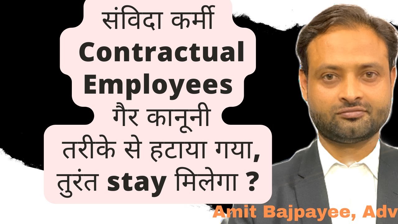 संविदा कर्मी  या Contractual employ #अवैध निष्कासन/सेवा समाप्ति/Termination😀Stay @ तत्काल रोका जाएगा